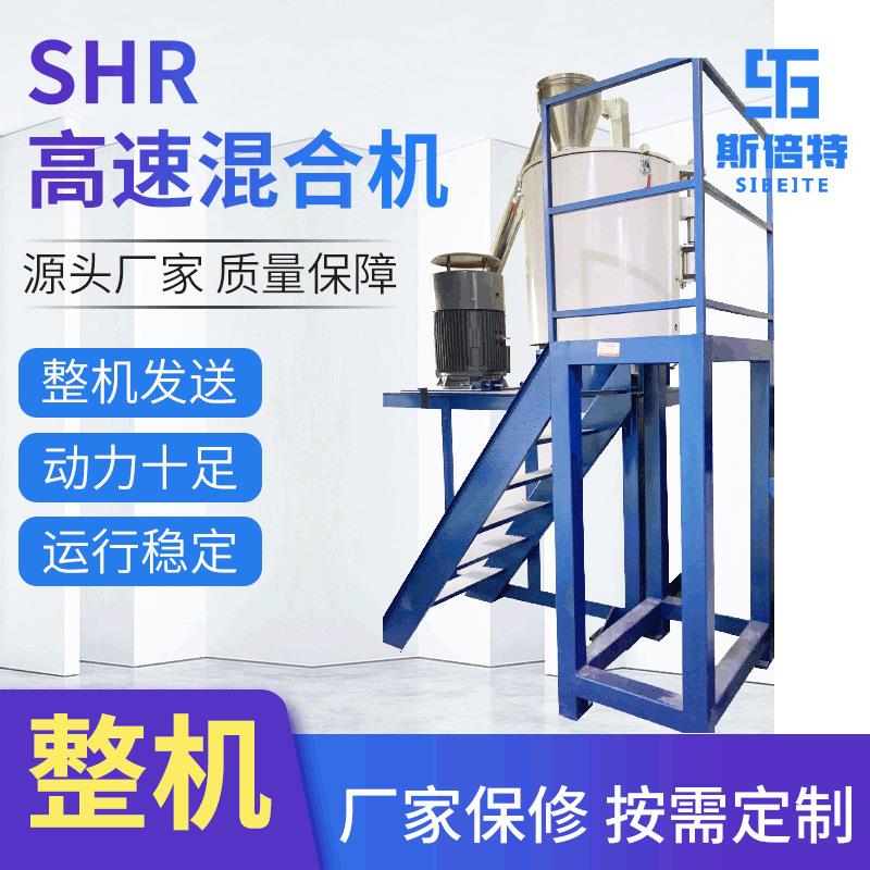 SHR高速混合机PVC塑料颗粒电动混合设备立式圆筒混合机厂家