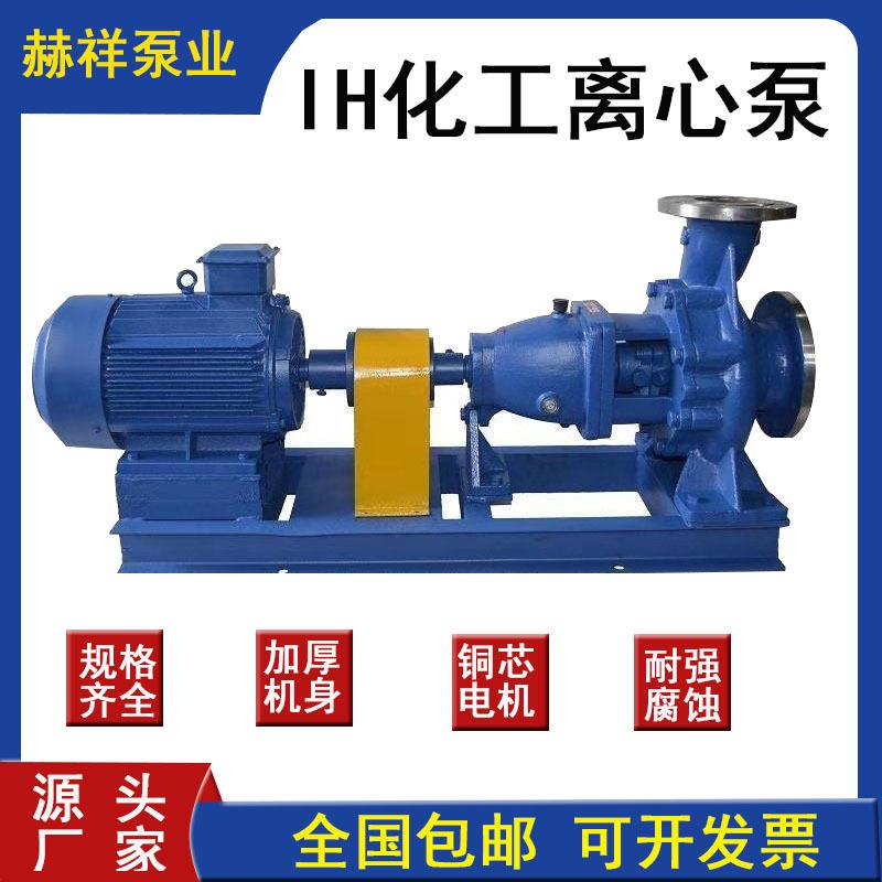 IH不锈钢化工离心泵耐强蚀不锈钢304材质污废水处理化工泵