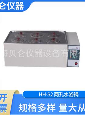 上海贝仑HH-S2两孔水浴锅/数显单列两孔水浴智能控温不锈钢