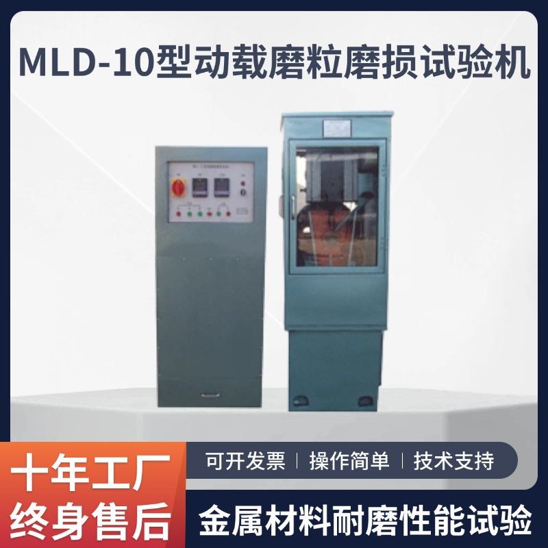 MLD-10型动载磨粒磨损试验机干湿磨料滚动摩擦金属材料耐磨性能