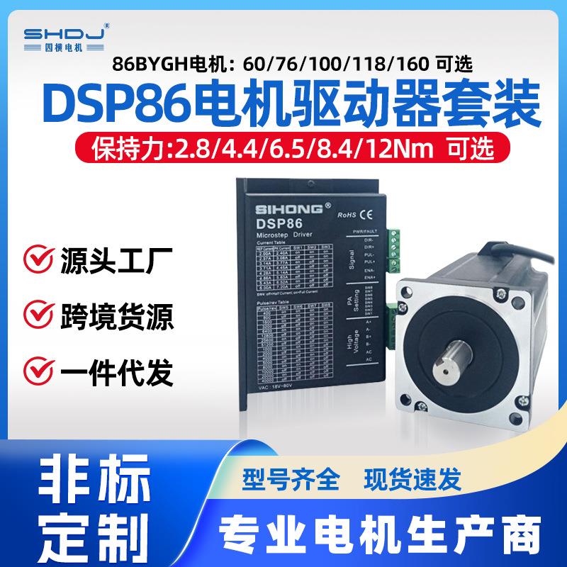 86步进电机驱动器套装DSP86两相电机马达4N8N12N四横厂家现货包邮