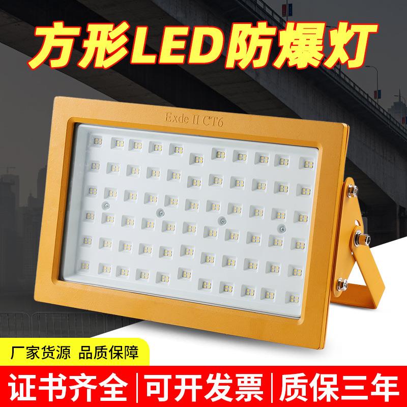 LED防爆投光灯200W加油站电厂化工厂仓库厂房工矿灯方形防爆灯