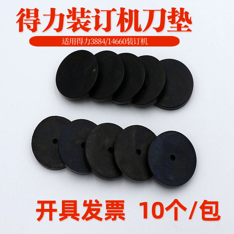得力3884垫片全自动凭证装订机胶垫14660打孔刀垫 导电橡胶垫圈