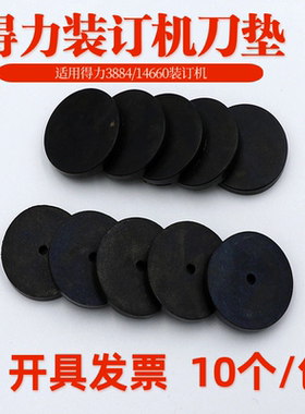 得力3884垫片全自动凭证装订机胶垫14660打孔刀垫 导电橡胶垫圈