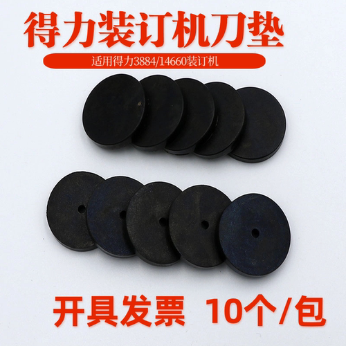 得力导电橡胶垫圈凭证装订机