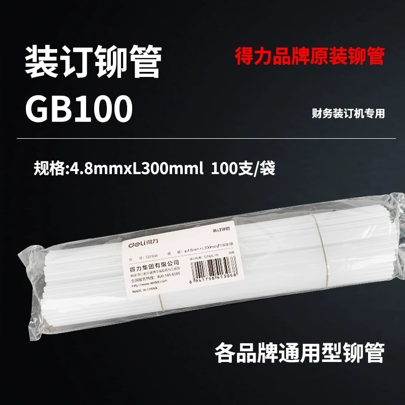 得力GB100装订铆管(白)(装订耗材