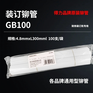 得力GB100装订铆管(白)(袋)3878S 3888 33669凭证装订机铆管柳管