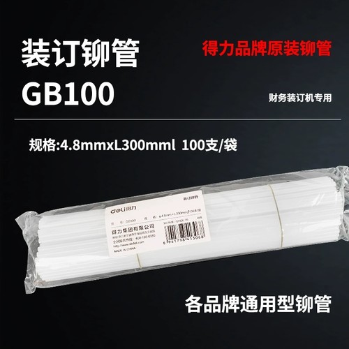 得力GB100装订铆管(白)(袋)3878S 3888 33669凭证装订机铆管柳管