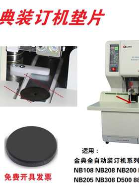 金典GD-NB108/208/200/308全自动财务装订机垫片黑色橡胶刀垫垫圈
