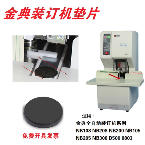 金典nb108全自动财务装订机