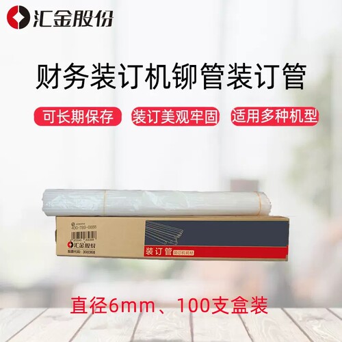 汇金装订机铆管HJ-50AK/50A/50B/70B/6.0装订管热熔胶管塑料柳管