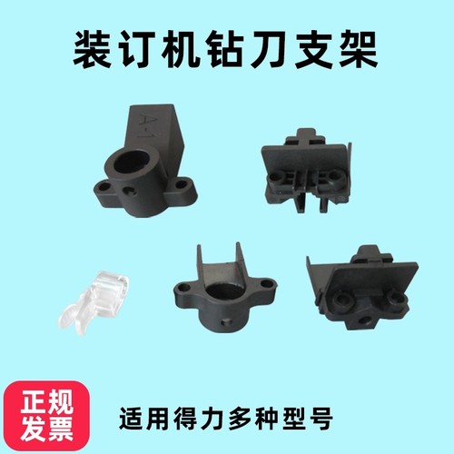 得力3881 14650 3888 3876A凭证铆管装订机钻刀支架钻头安装底坐