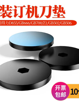 适用得力D855/GB666/GB700/Z1/GB502/GB506装订机刀垫皮垫圈胶垫