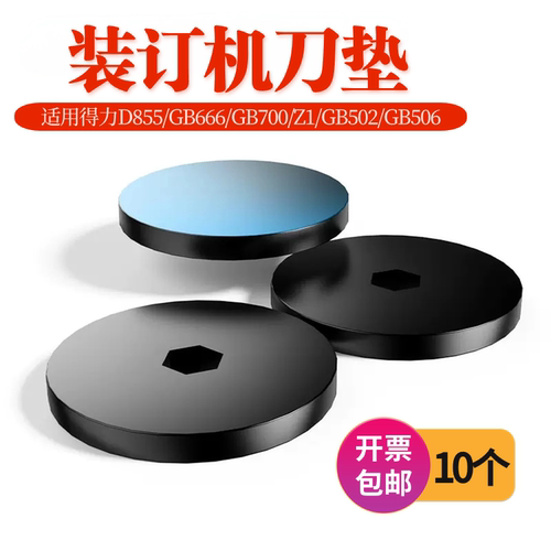 适用得力D855/GB666/GB700/Z1/GB502/GB506装订机刀垫皮垫圈胶垫