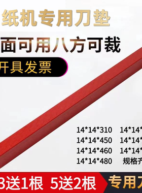 切纸机垫条450V/4605K/4606/490/560切纸机刀垫14*14刀条红色胶条
