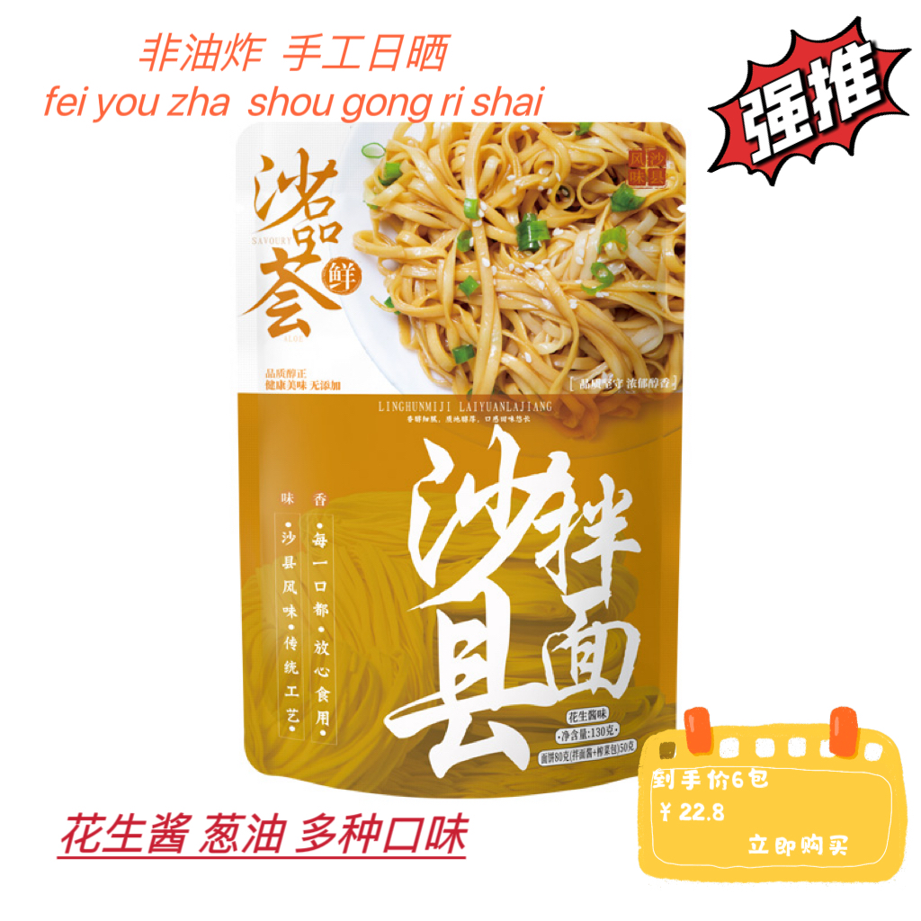 沙品荟葱油/花生酱拌面榨菜