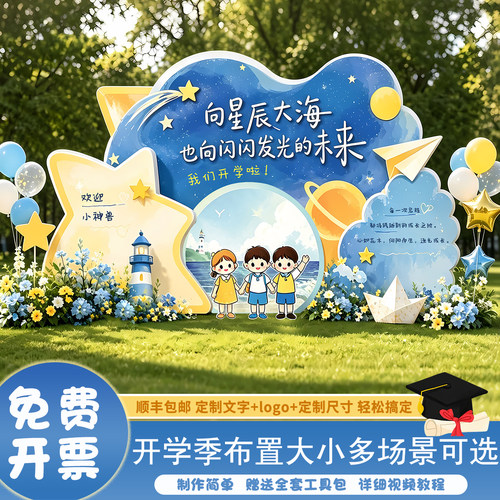 开学场景布置典礼气球幼儿园高中大小学装饰班级kt板背景墙氛围感