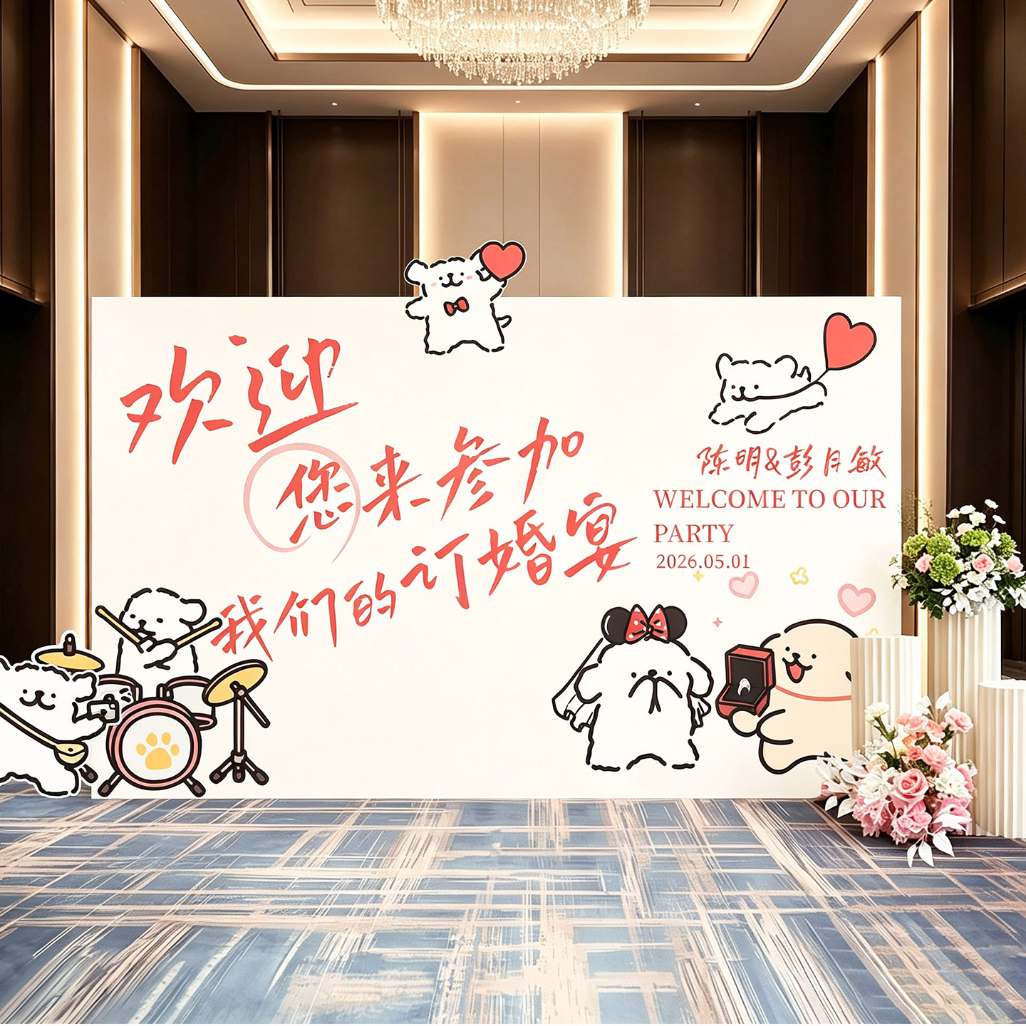 2026小狗订婚结婚布置KT板留影区背景墙小王子主题简单安装易
