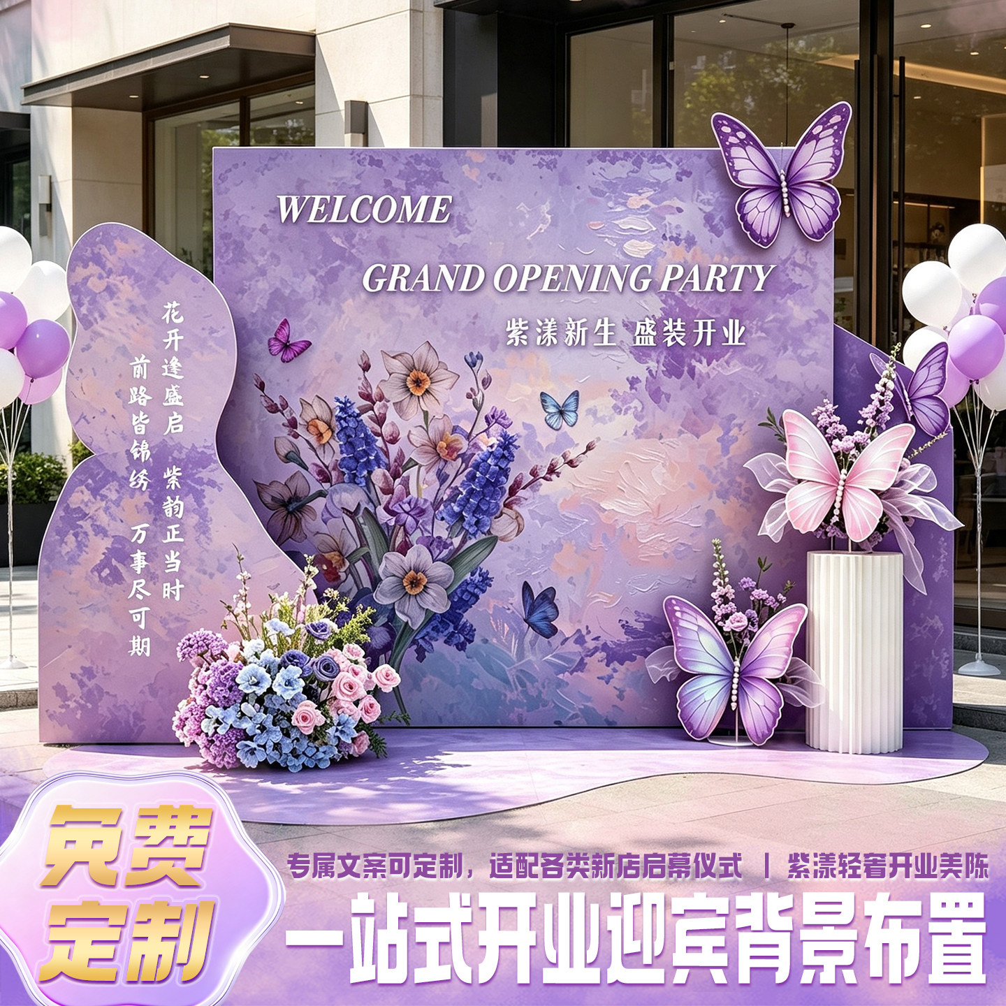 开业大吉气氛布置紫色蝴蝶KT板背景墙门店新店开张活动氛围感装饰