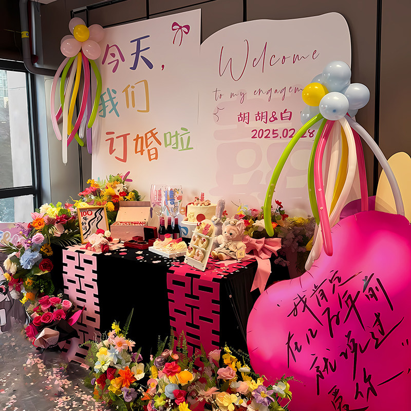 多巴胺订婚布置装饰摆件全套2025仪式感拍照氛围背景墙kt板套餐
