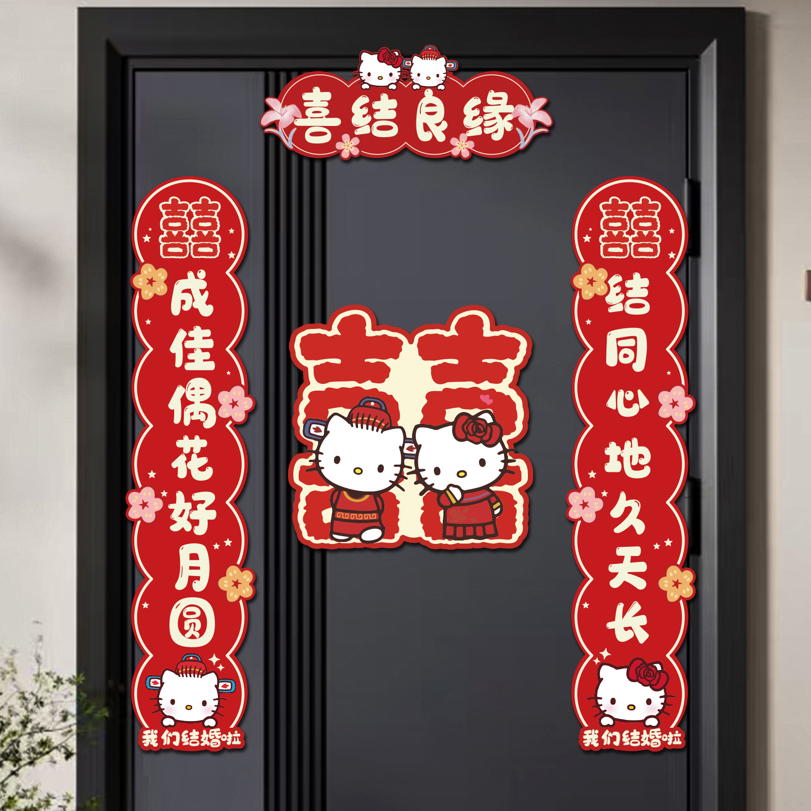 结婚对联磁吸hellokitty猫主题门贴乔迁新房喜字布置可爱装饰用品