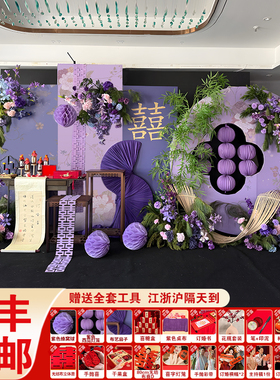 紫色新中式订婚背景装饰高级小众全套气球氛围感kt板布置酒店通用