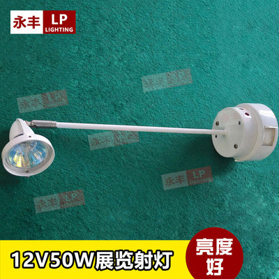 展览三插射灯 展会长臂射灯 12VMR16低压射灯 珠宝展会展射灯