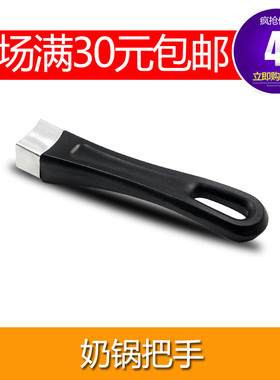 奶锅把手品牌通用 单眼平底锅煎锅不粘锅手柄 单孔锅配件