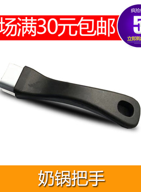 加厚奶锅把手品牌通用 单眼平底锅煎锅不粘锅手柄 单孔锅配件
