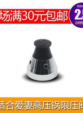适合爱妻铝合金高压锅限压阀安全阀压力锅压力阀顶(80kpa)配件