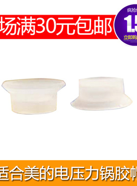 适合美的电压力锅配件浮子阀止推阀密封圈密封帽浮帽胶套通用2个