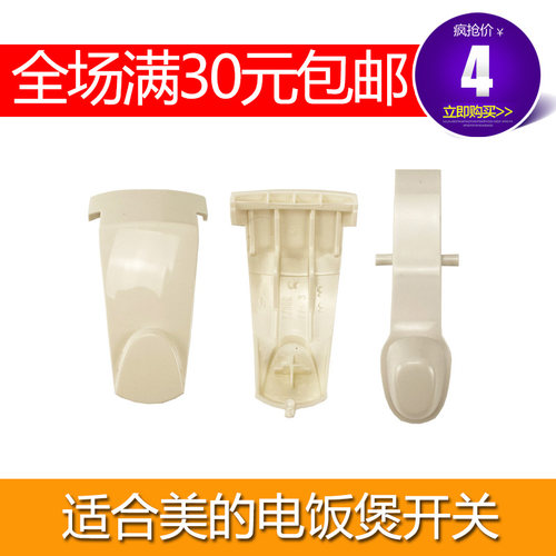 适合美的电饭煲YJ408J开关按钮YJ30EH电饭锅开关门扣YJ308J配件