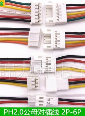 PH2.0端子线公母对插线空中对接线连接线线束2.0mm间距2P3P4P5P6P