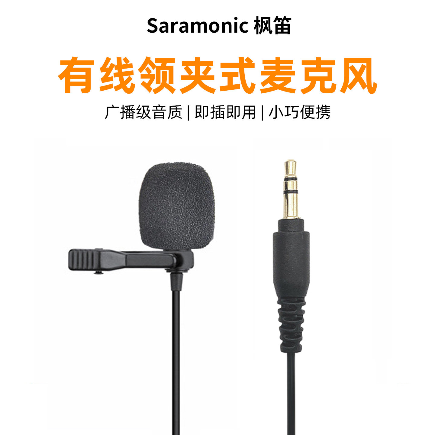 枫笛SR-M1有线领夹式麦克风单反相机话筒外接录音收音麦降噪