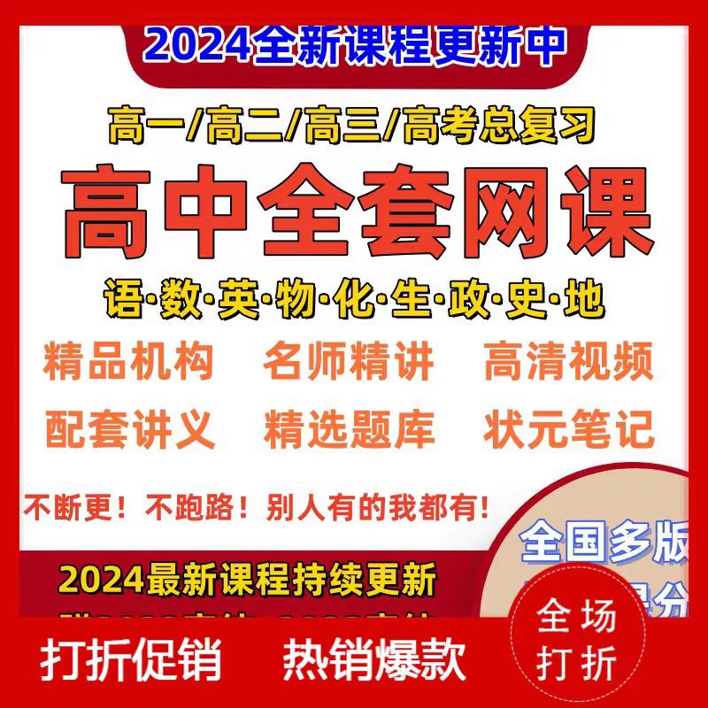 高中视频网课教学数学物理语文英语教程高一高二高三高考复习课程