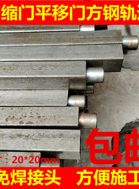电动伸缩门平移门免焊接方钢轨道