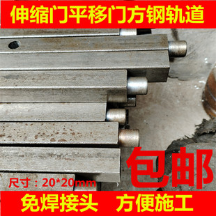 通用电动伸缩门免焊接头方钢轨道平移门铁导轨实芯20x20地轨路轨