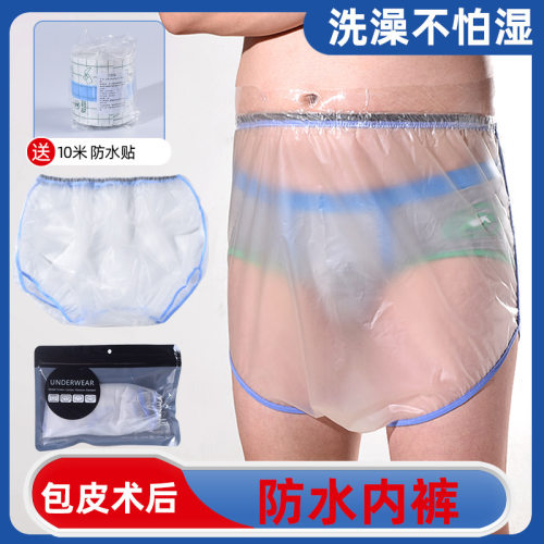 割包皮术后儿童成人防水罩痔疮经期剖腹产清洗术后洗澡一次性内裤