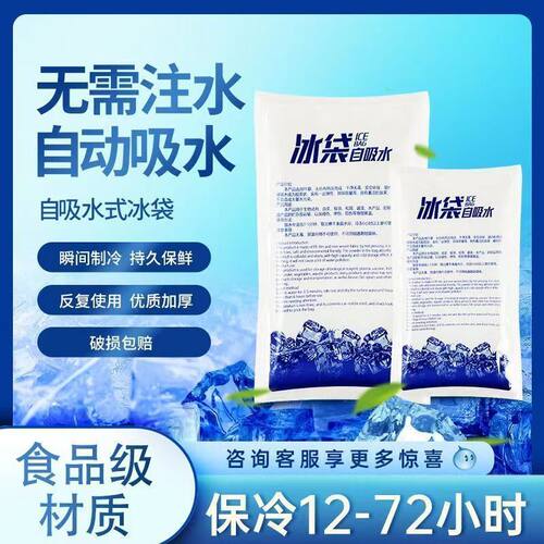 自吸水冰袋食品级一次性蛋糕生鲜快递专用冷冻摆摊保鲜袋反复使用