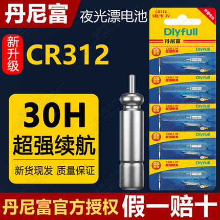 夜光漂电池丹尼富CR312电子漂小电池夜钓浮漂鱼漂电子高灵敏轻量