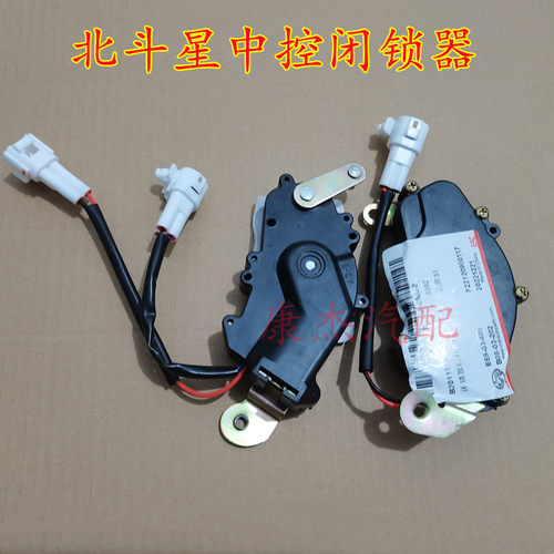 北斗星闭锁器 锁块中控锁马达 门锁电机昌河北斗星车门锁电机配件 - 封面