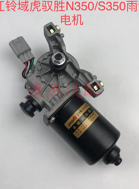 江铃域虎驭胜S350N350S300雨刮电机马达雨刮连动杆雨刮器支架总成