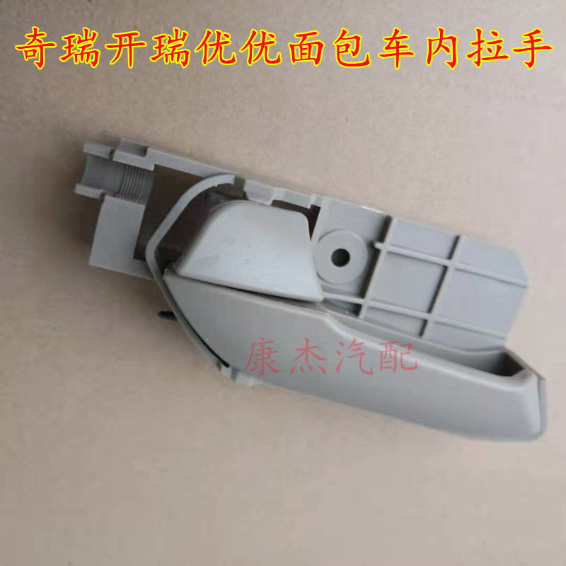 奇瑞开瑞优优面包车门内拉手 左右内把手 前后门内扣手 配件