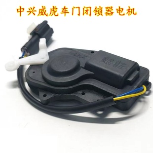 田野皮卡配件中兴威虎TUV G3威虎F1车门闭锁器中控锁开关门锁电机