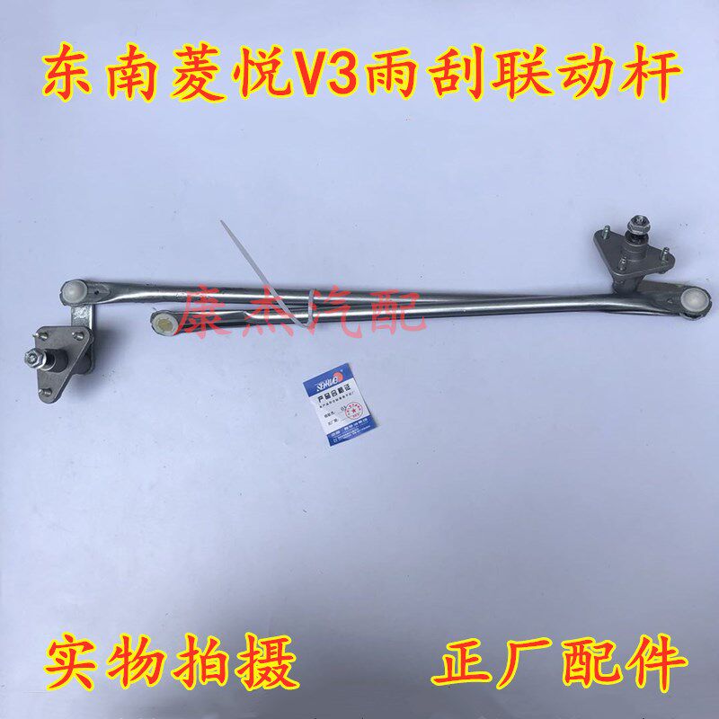 三菱蓝瑟雨刮器连动杆