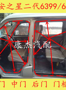 长安之星二代门框密封条6363/6399/6382/前门中门后门后尾门胶条