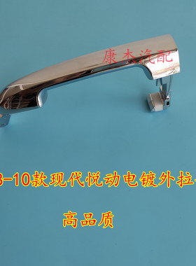 北京现代悦动车门外拉手080910年款悦动外扣手外拉手外把手门把手