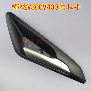 合众哪吒V300 V400 车门内拉手哪吒V 门把手内扣手开门内把手配件