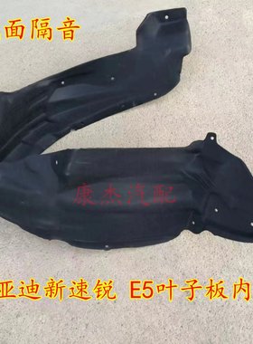 比亚迪新速锐,e5叶子板内衬,E5叶子板挡泥板,前轮挡泥皮绒布配件
