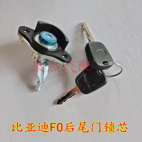 比亚迪F0后背门锁芯后备箱锁F0后盖锁后门锁尾门锁块行李箱锁配件